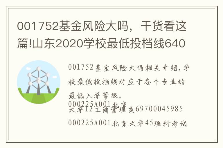 001752基金風險大嗎，干貨看這篇!山東2020學校最低投檔線640分以上各專業(yè)錄取情況