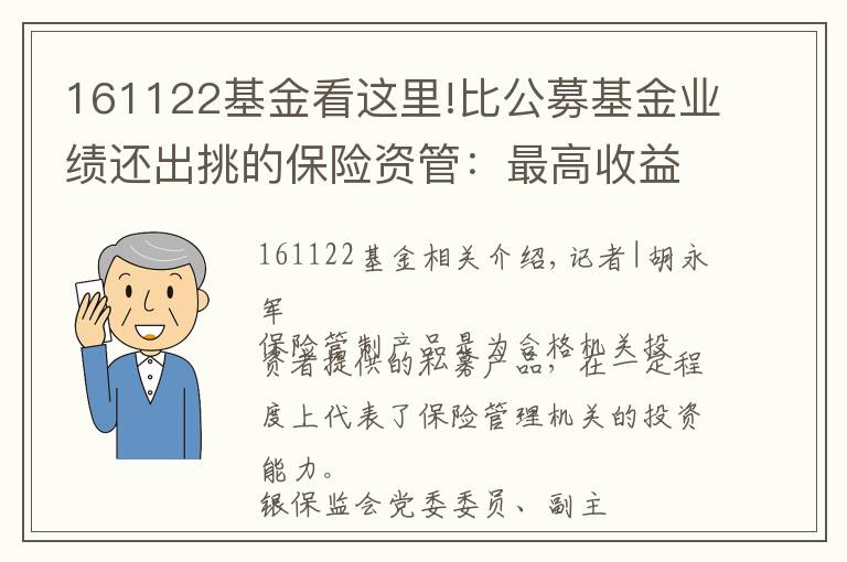 161122基金看這里!比公募基金業(yè)績(jī)還出挑的保險(xiǎn)資管：最高收益132%，太平資產(chǎn)稱霸武林