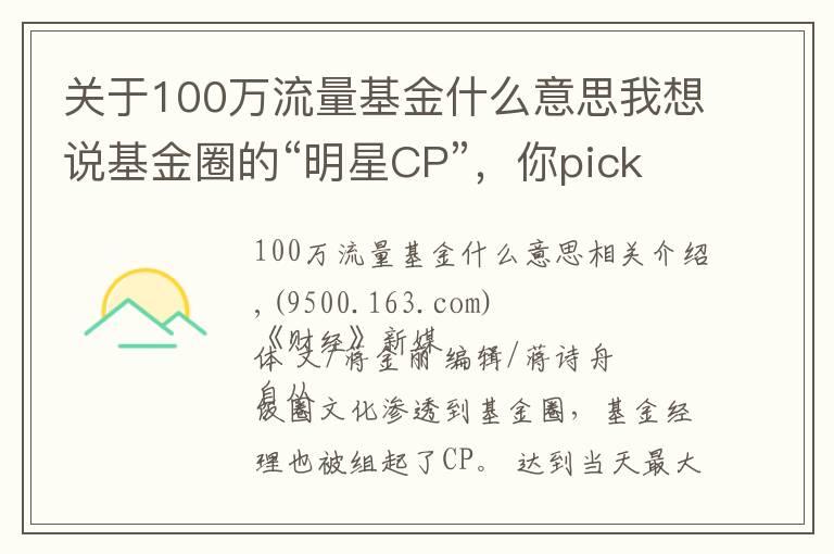 關(guān)于100萬流量基金什么意思我想說基金圈的“明星CP”，你pick哪一對？