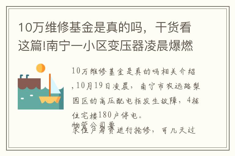 10萬維修基金是真的嗎，干貨看這篇!南寧一小區(qū)變壓器凌晨爆燃，物管公司要求住戶先湊10萬元維修費(fèi)