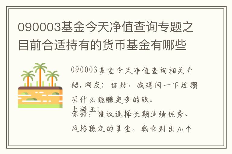 090003基金今天凈值查詢專題之目前合適持有的貨幣基金有哪些？