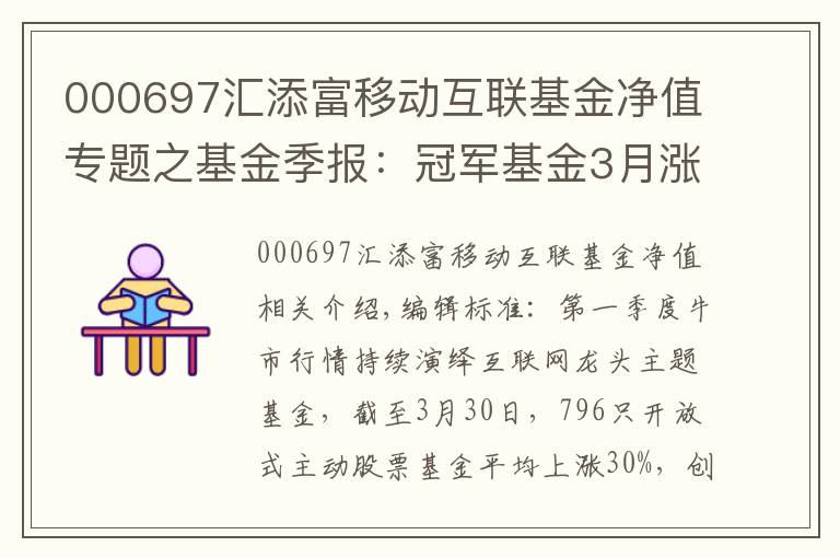 000697匯添富移動互聯(lián)基金凈值專題之基金季報(bào)：冠軍基金3月漲超87% 持續(xù)關(guān)注藍(lán)籌和成長