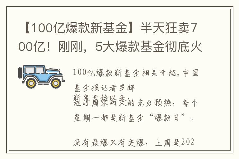 【100億爆款新基金】半天狂賣(mài)700億！剛剛，5大爆款基金徹底火了