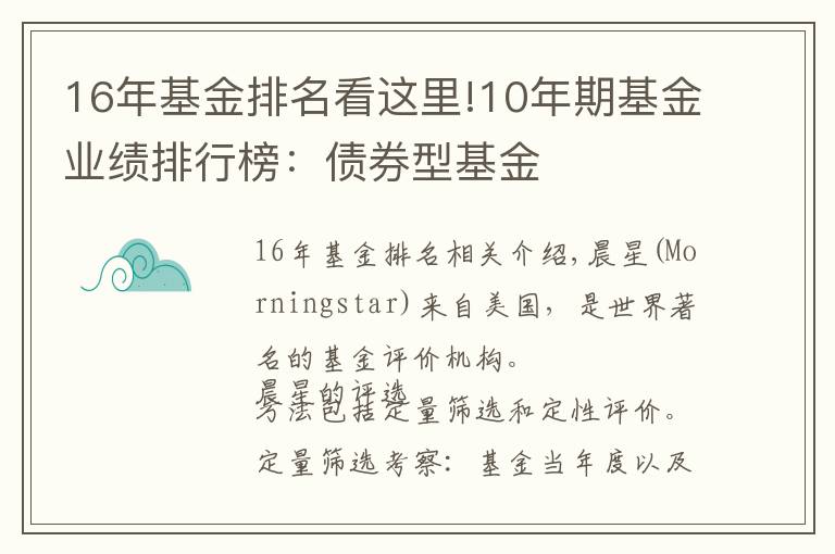 16年基金排名看這里!10年期基金業(yè)績排行榜：債券型基金