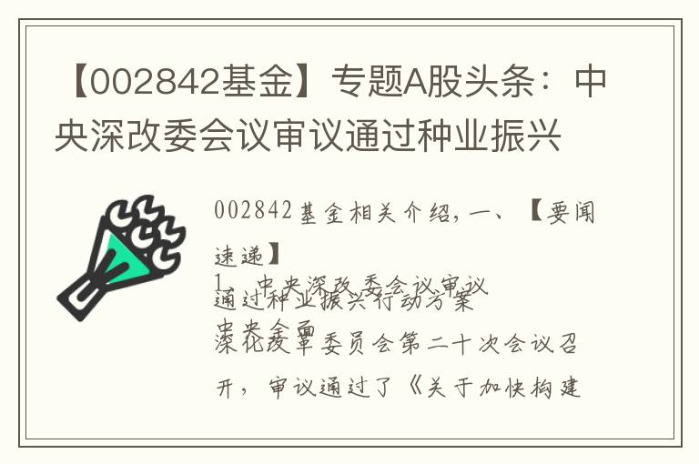 【002842基金】專題A股頭條：中央深改委會(huì)議審議通過種業(yè)振興行動(dòng)方案 央行全面降準(zhǔn)0.5個(gè)百分點(diǎn)