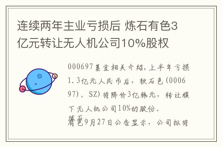 連續(xù)兩年主業(yè)虧損后 煉石有色3億元轉(zhuǎn)讓無人機公司10%股權(quán)