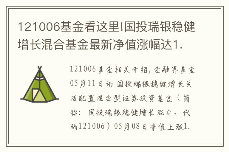 121006基金看這里!國(guó)投瑞銀穩(wěn)健增長(zhǎng)混合基金最新凈值漲幅達(dá)1.81%