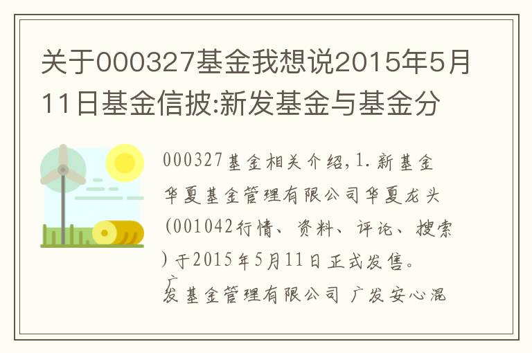 關(guān)于000327基金我想說2015年5月11日基金信披:新發(fā)基金與基金分紅等