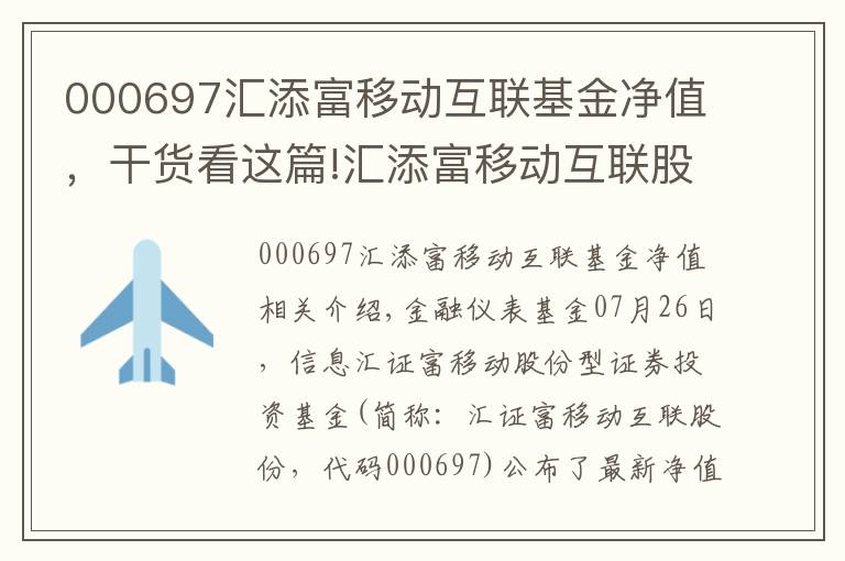 000697匯添富移動互聯(lián)基金凈值，干貨看這篇!匯添富移動互聯(lián)股票凈值上漲1.55% 請保持關(guān)注