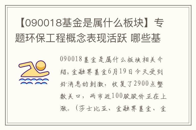 【090018基金是屬什么板塊】專題環(huán)保工程概念表現(xiàn)活躍 哪些基金可以布局？