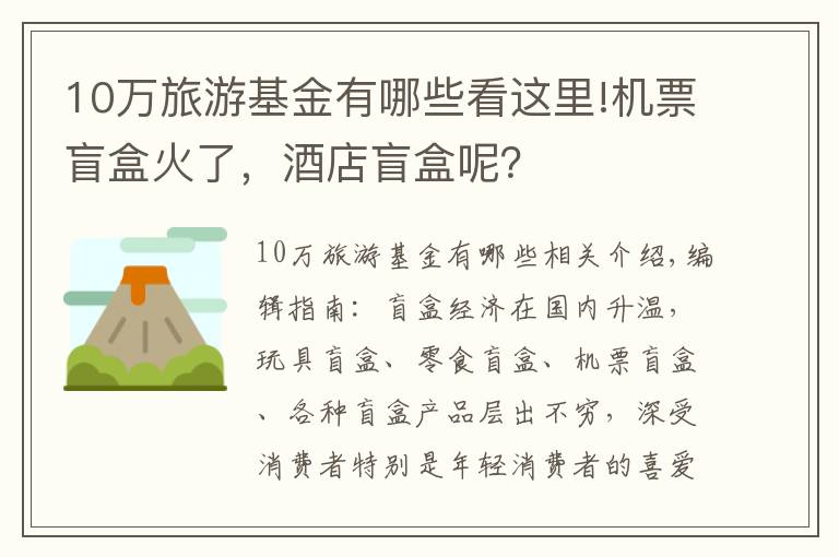 10萬(wàn)旅游基金有哪些看這里!機(jī)票盲盒火了，酒店盲盒呢？