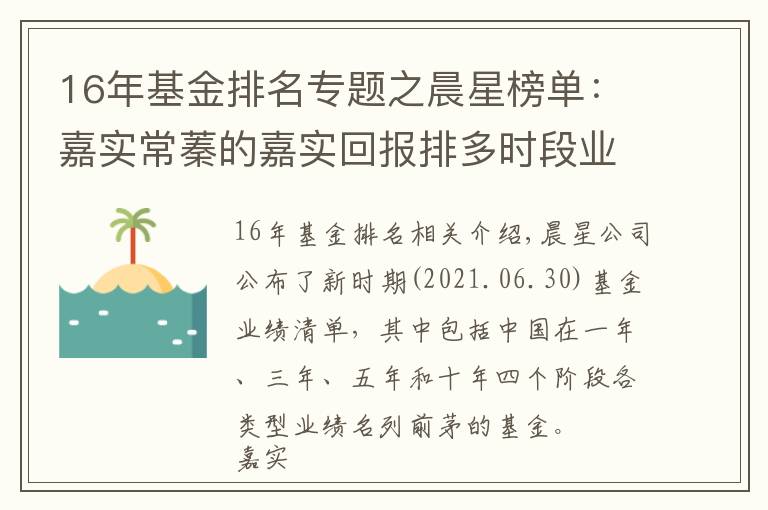 16年基金排名專題之晨星榜單：嘉實常蓁的嘉實回報排多時段業(yè)績TOP10，五年期排第一