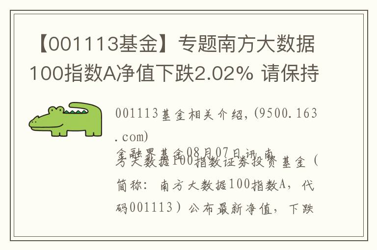 【001113基金】專題南方大數(shù)據(jù)100指數(shù)A凈值下跌2.02% 請(qǐng)保持關(guān)注