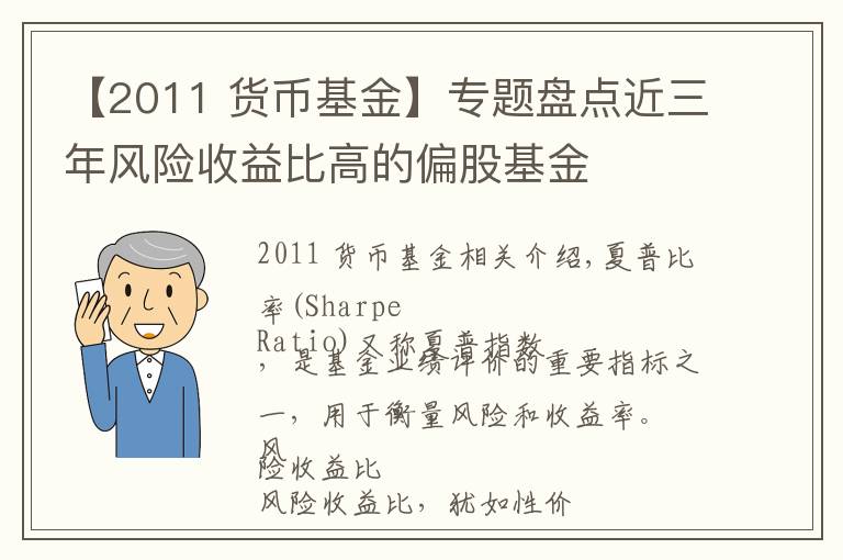 【2011 貨幣基金】專題盤點近三年風險收益比高的偏股基金