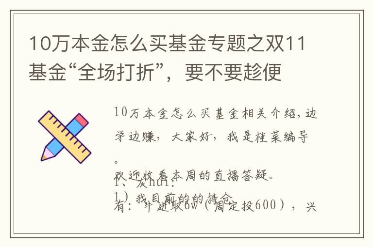 10萬本金怎么買基金專題之雙11基金“全場打折”，要不要趁便宜多囤點(diǎn)？