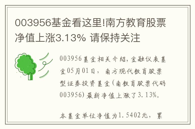 003956基金看這里!南方教育股票凈值上漲3.13% 請保持關(guān)注