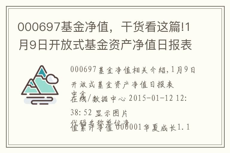 000697基金凈值，干貨看這篇!1月9日開放式基金資產(chǎn)凈值日報(bào)表