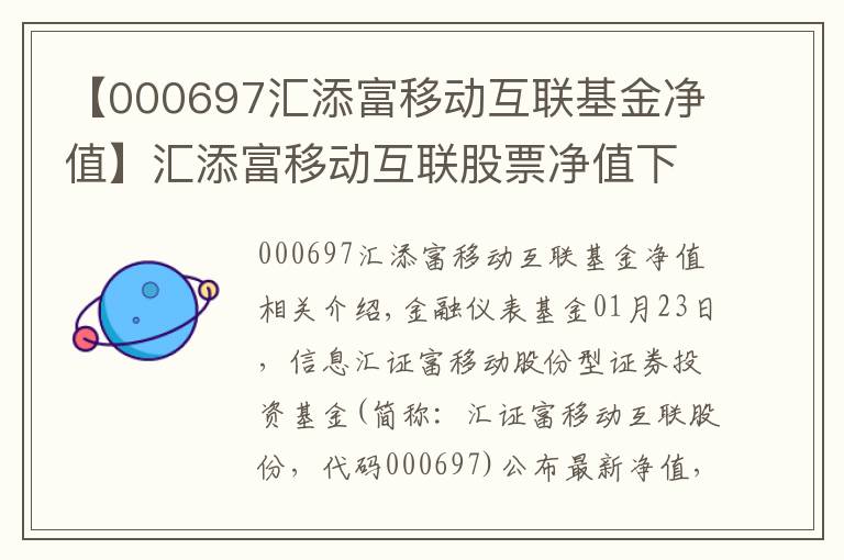 【000697匯添富移動互聯基金凈值】匯添富移動互聯股票凈值下跌1.91% 請保持關注