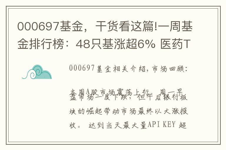 000697基金，干貨看這篇!一周基金排行榜：48只基漲超6% 醫(yī)藥TMT主題表現(xiàn)突出