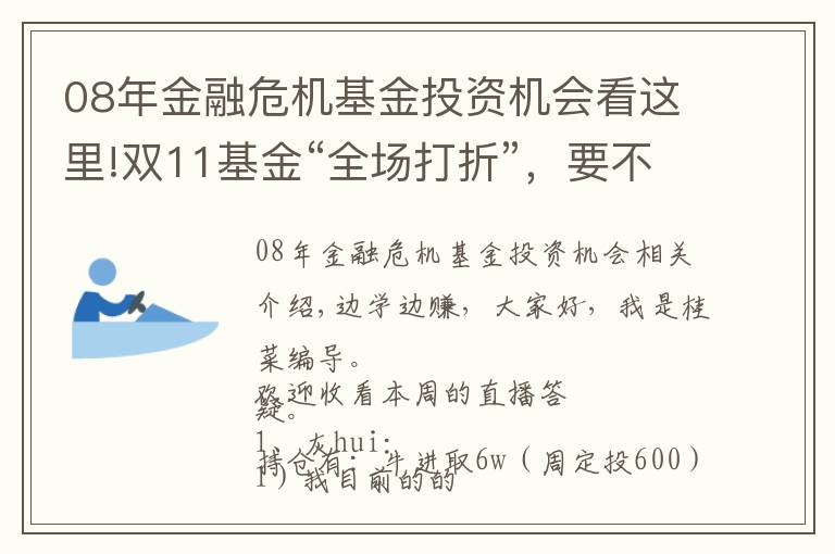 08年金融危機(jī)基金投資機(jī)會(huì)看這里!雙11基金“全場(chǎng)打折”，要不要趁便宜多囤點(diǎn)？