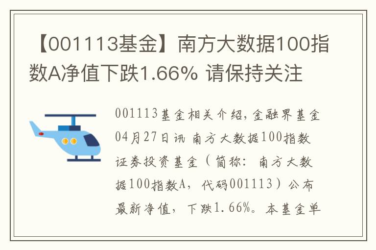 【001113基金】南方大數(shù)據(jù)100指數(shù)A凈值下跌1.66% 請(qǐng)保持關(guān)注