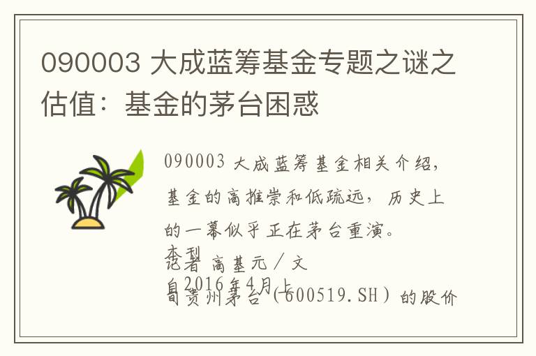 090003 大成藍(lán)籌基金專題之謎之估值：基金的茅臺(tái)困惑