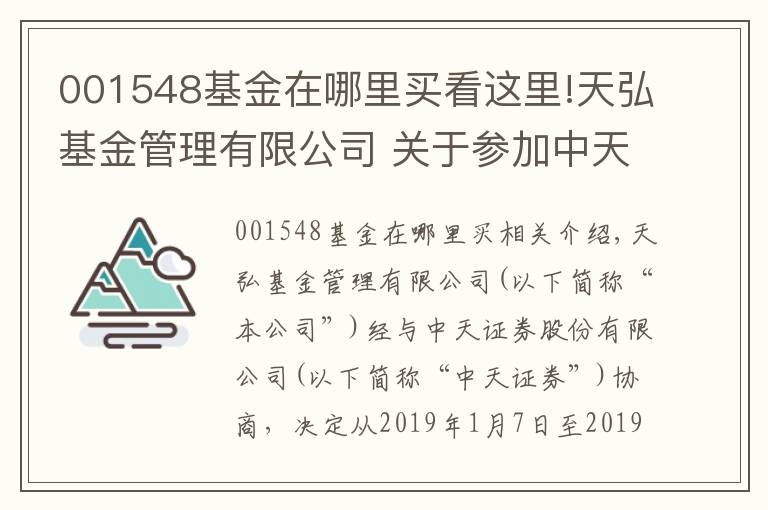 001548基金在哪里買看這里!天弘基金管理有限公司 關(guān)于參加中天證券股份有限公司申購及定投費率優(yōu)惠活動的公告