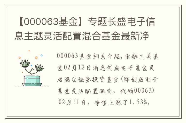 【000063基金】專題長盛電子信息主題靈活配置混合基金最新凈值漲幅達1.53%