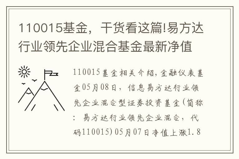 110015基金，干貨看這篇!易方達(dá)行業(yè)領(lǐng)先企業(yè)混合基金最新凈值漲幅達(dá)1.84%