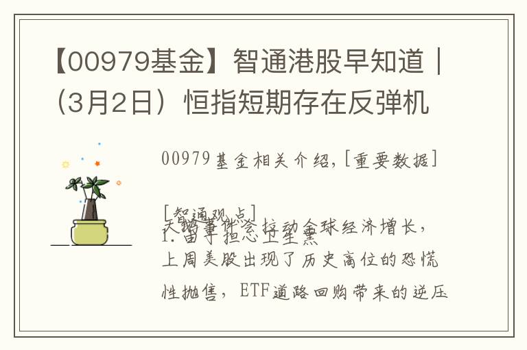 【00979基金】智通港股早知道︱（3月2日）恒指短期存在反彈機(jī)會(huì)，春立醫(yī)療(01858)年度盈利增長逾95%