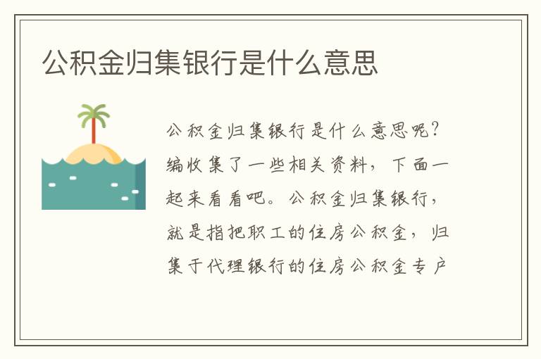 公積金歸集銀行是什么意思