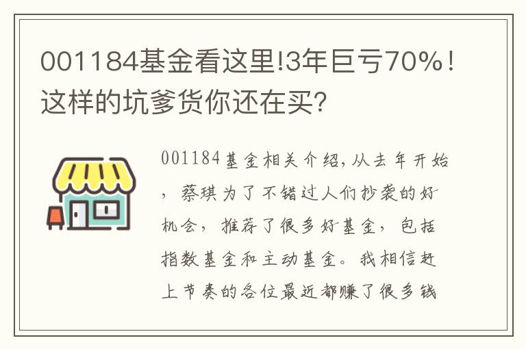 001184基金看這里!3年巨虧70%！這樣的坑爹貨你還在買(mǎi)？