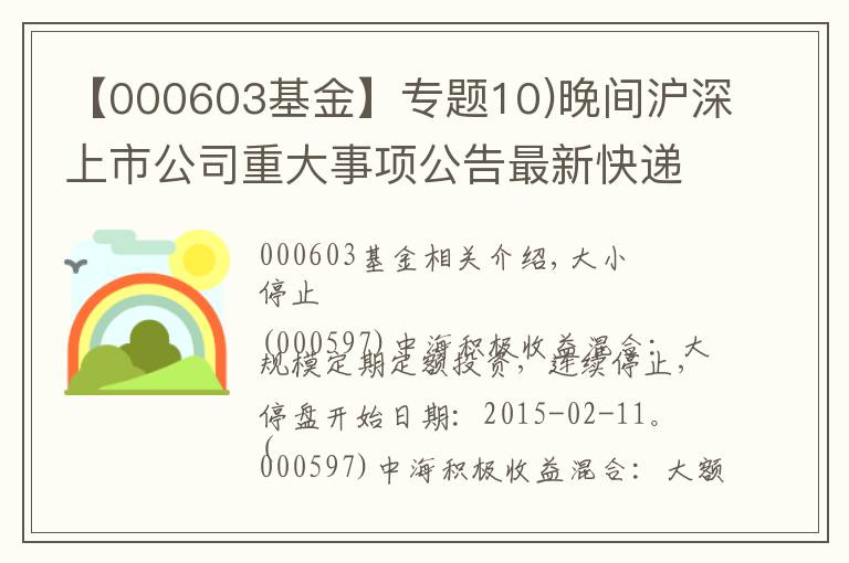 【000603基金】專題10)晚間滬深上市公司重大事項(xiàng)公告最新快遞