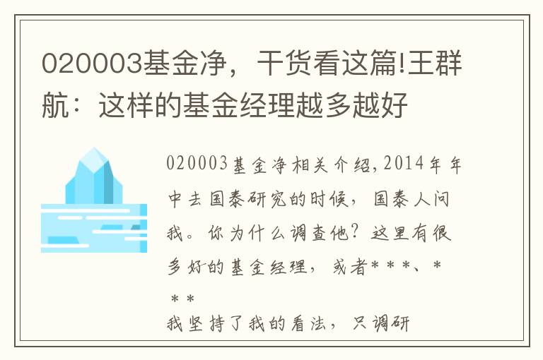 020003基金凈，干貨看這篇!王群航：這樣的基金經(jīng)理越多越好