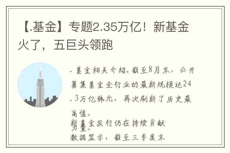 【.基金】專題2.35萬億！新基金火了，五巨頭領(lǐng)跑