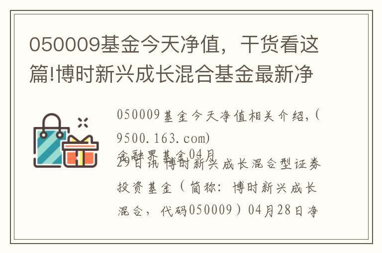 050009基金今天凈值，干貨看這篇!博時新興成長混合基金最新凈值漲幅達(dá)1.61%