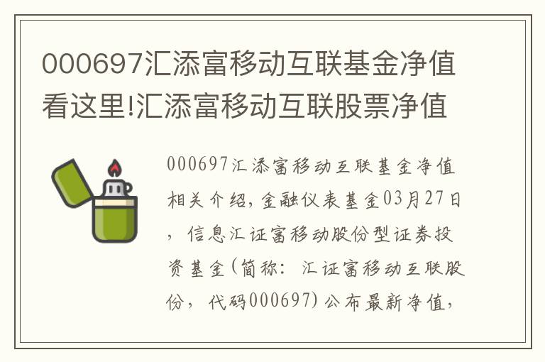 000697匯添富移動互聯基金凈值看這里!匯添富移動互聯股票凈值下跌1.56% 請保持關注