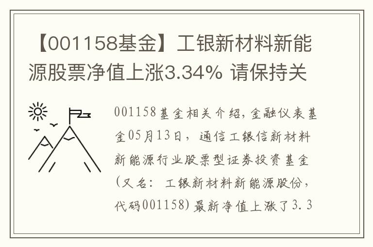 【001158基金】工銀新材料新能源股票凈值上漲3.34% 請保持關注