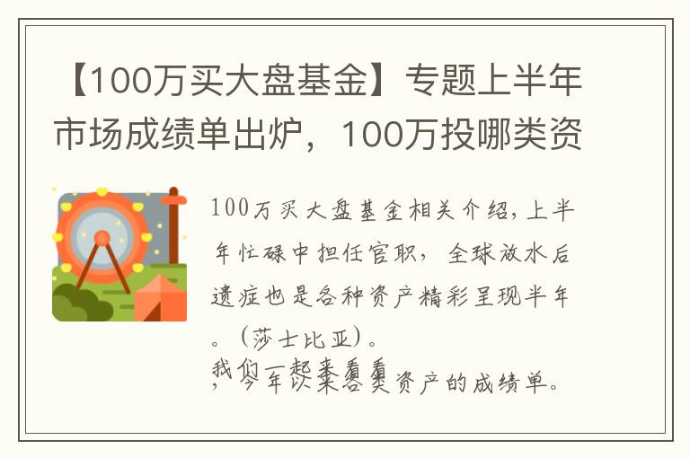 【100萬(wàn)買大盤基金】專題上半年市場(chǎng)成績(jī)單出爐，100萬(wàn)投哪類資產(chǎn)是最大贏家？