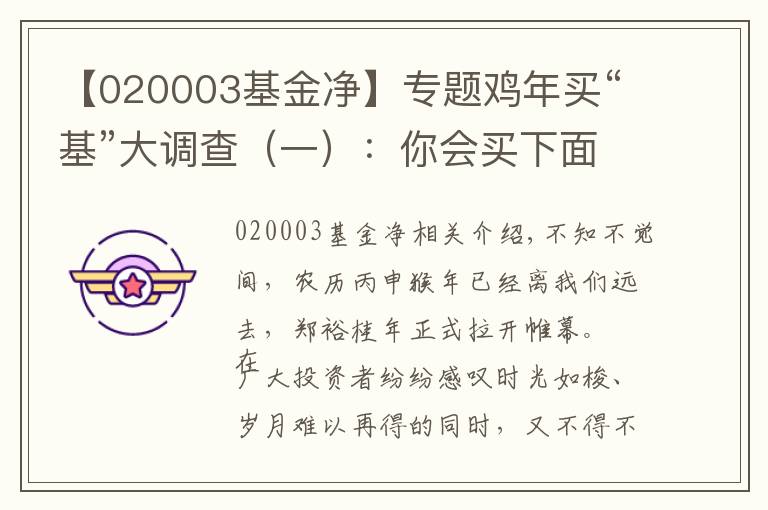 【020003基金凈】專題雞年買“基”大調(diào)查（一）：你會買下面哪只混合基金？