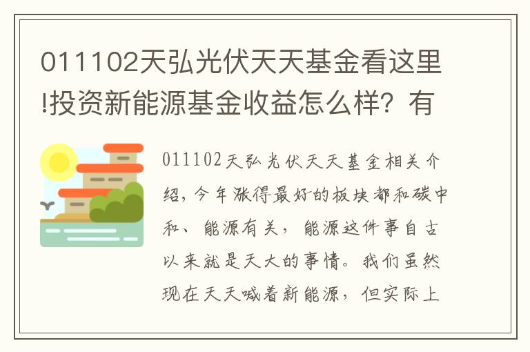 011102天弘光伏天天基金看這里!投資新能源基金收益怎么樣？有哪些優(yōu)秀的新能源基金？