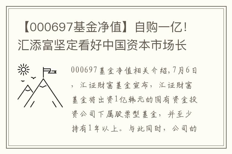 【000697基金凈值】自購一億！匯添富堅定看好中國資本市場長期發(fā)展