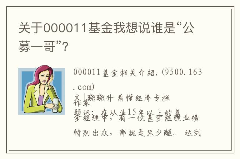 關(guān)于000011基金我想說誰是“公募一哥”？