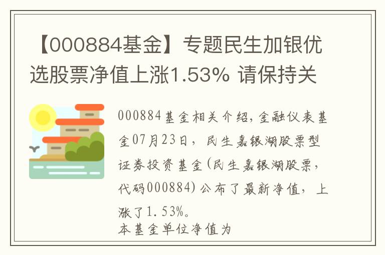 【000884基金】專題民生加銀優(yōu)選股票凈值上漲1.53% 請(qǐng)保持關(guān)注