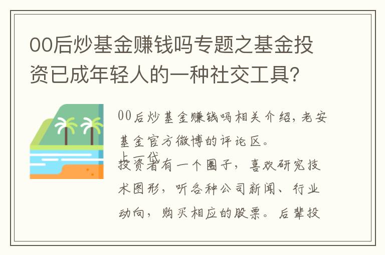 00后炒基金賺錢嗎專題之基金投資已成年輕人的一種社交工具？