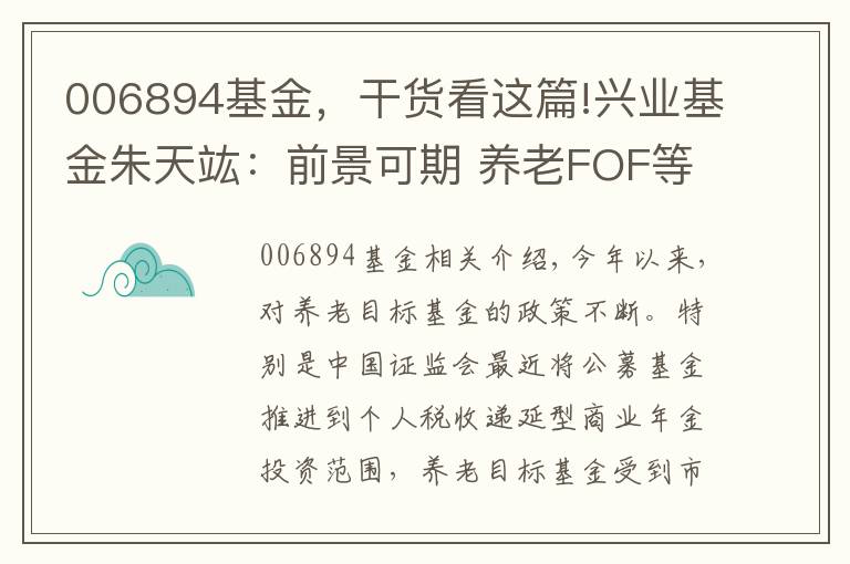 006894基金，干貨看這篇!興業(yè)基金朱天竑：前景可期 養(yǎng)老FOF等風來