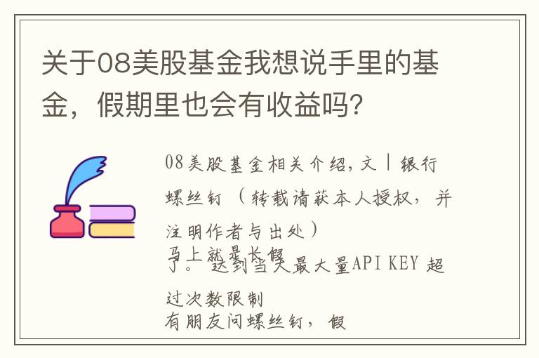 關(guān)于08美股基金我想說手里的基金，假期里也會有收益嗎？