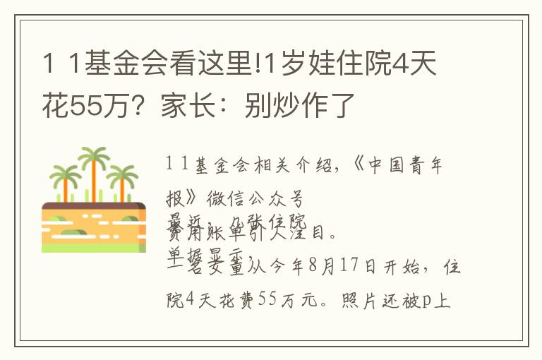 1 1基金會(huì)看這里!1歲娃住院4天花55萬(wàn)？家長(zhǎng)：別炒作了