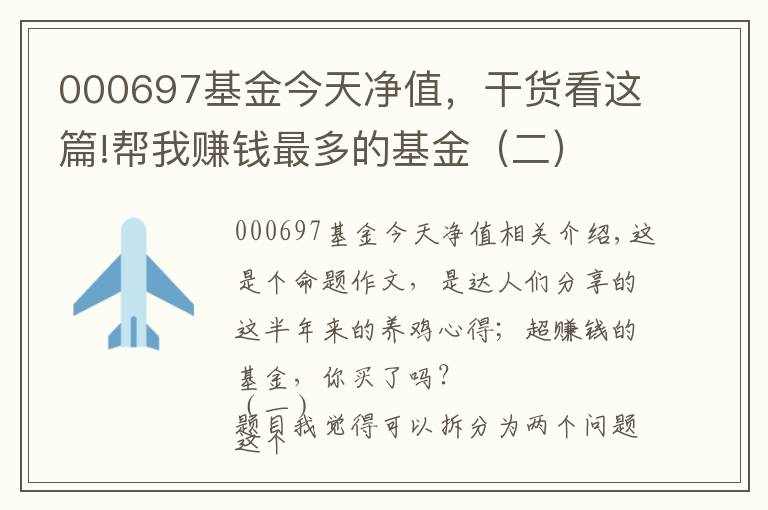 000697基金今天凈值，干貨看這篇!幫我賺錢最多的基金（二）