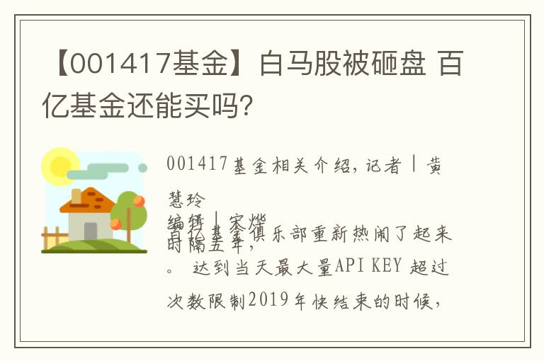 【001417基金】白馬股被砸盤 百億基金還能買嗎？